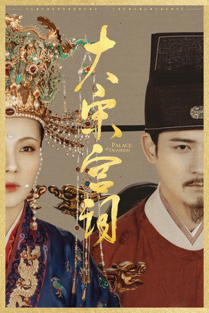 Поэзия династии Сун (сериал, 2019)