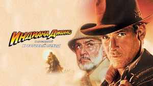 Индиана Джонс и последний крестовый поход (фильм, 1989)