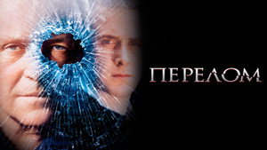 Перелом (фильм, 2007)