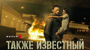 Также известный (фильм, 2022)