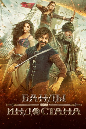 Банды Индостана (фильм, 2018)