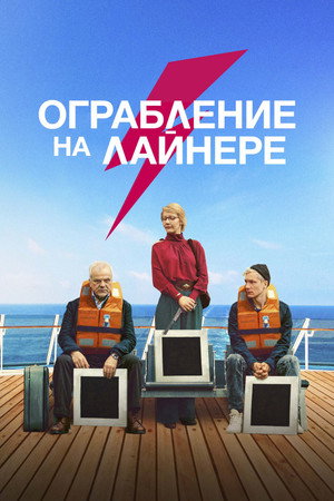 Ограбление на лайнере (фильм, 2021)