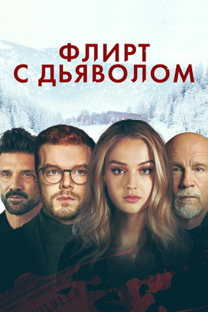 Флирт с дьяволом (фильм, 2022)
