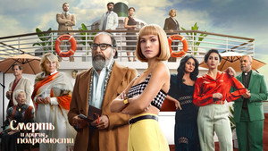 Смерть и другие подробности (сериал, 2024)