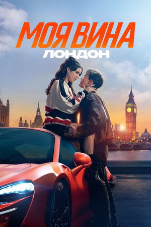 Моя вина: Лондон (фильм, 2024)