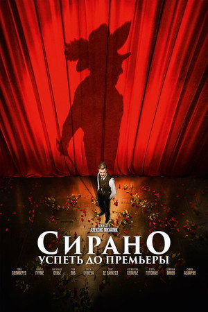 Сирано. Успеть до премьеры (фильм, 2018)