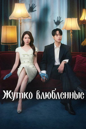 Пугающий роман (сериал, 2026)