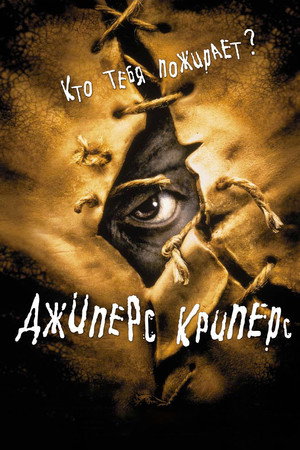 Джиперс Криперс (фильм, 2001)