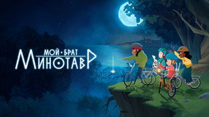 Мой брат минотавр (мультсериал, 2026)