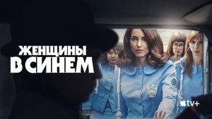 Женщины в синем (сериал, 2024)