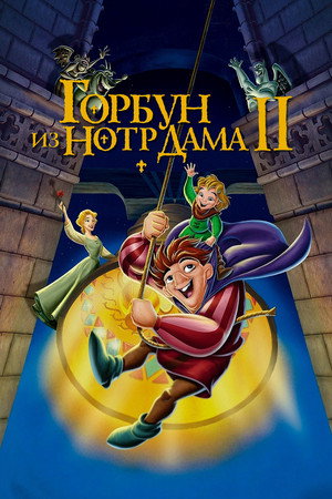 Горбун из Нотр Дама 2 (мультфильм, 2002)