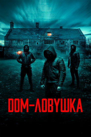 Дом-ловушка (фильм, 2023)