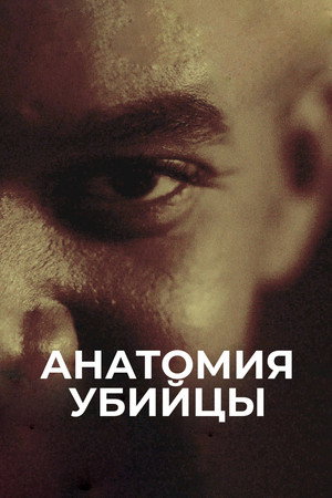Анатомия убийцы (сериал, 2026)