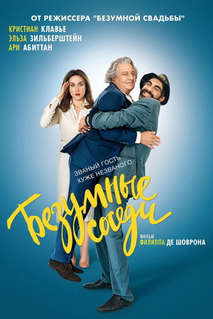 Безумные соседи (фильм, 2017)