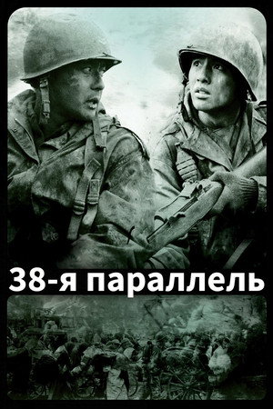 38-я параллель (фильм, 2004)