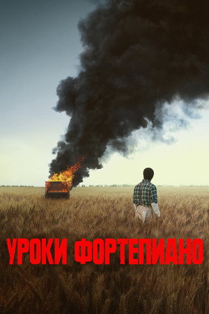 Уроки фортепиано (фильм, 2024)