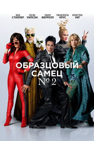 Образцовый самец 2 (фильм, 2016)