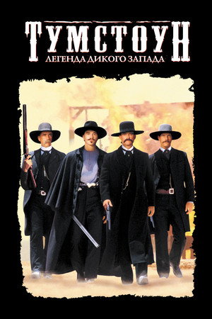 Тумстоун: Легенда дикого запада (фильм, 1993)
