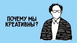 Почему мы креативны? (фильм, 2018)