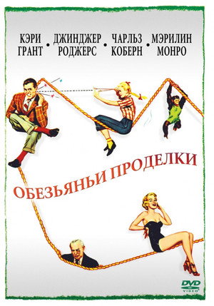 Обезьяньи проделки (фильм, 1952)