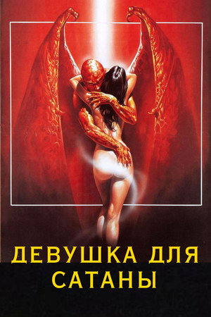 Девушка для сатаны (фильм, 1982)