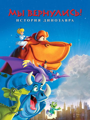 Мы вернулись! История динозавра (мультфильм, 1993)
