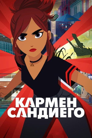 Кармен Сандиего (мультсериал, 2019)