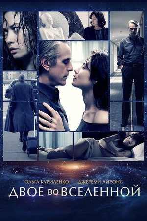 Двое во вселенной (фильм, 2015)
