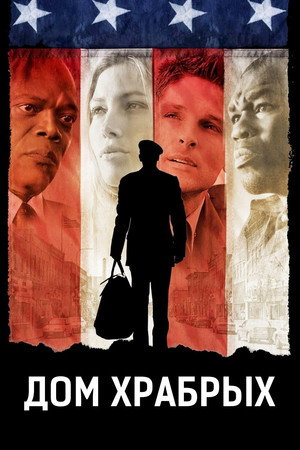 Дом храбрых (фильм, 2006)