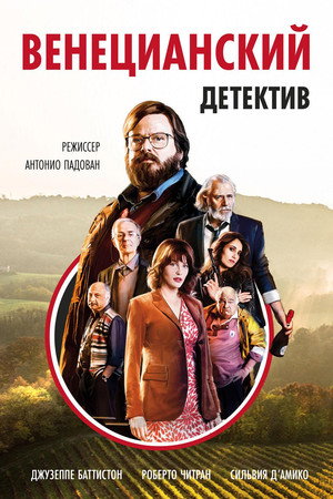 Венецианский детектив (фильм, 2017)