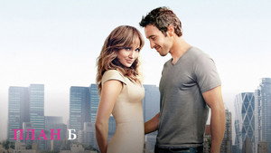 План Б (фильм, 2010)
