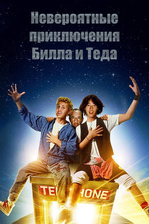 Невероятные приключения Билла и Теда (фильм, 1989)