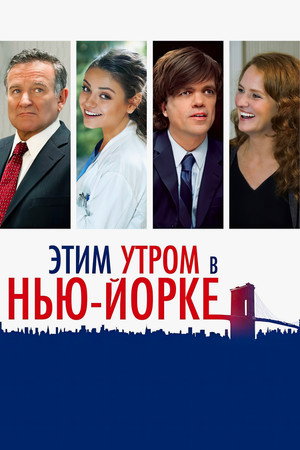 Этим утром в Нью-Йорке (фильм, 2014)