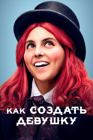 Как создать девушку (фильм, 2019)