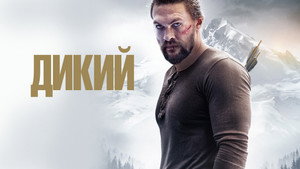 Дикий (фильм, 2017)