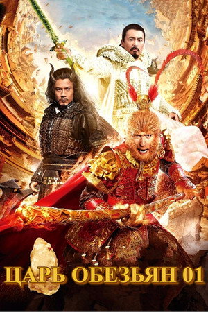 Царь обезьян (фильм, 2014)