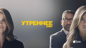 Утреннее шоу (сериал, 2019)