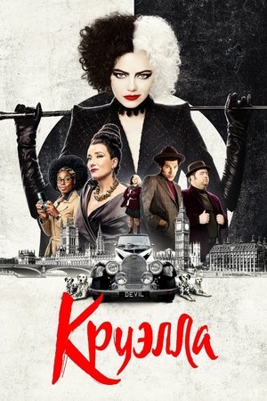 Круэлла (фильм, 2021)