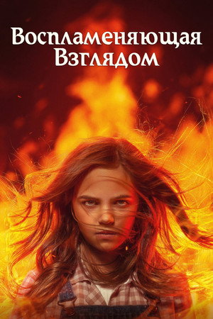 Воспламеняющая взглядом (фильм, 2022)