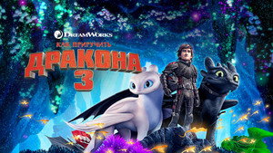 Как приручить дракона 3 (мультфильм, 2019)