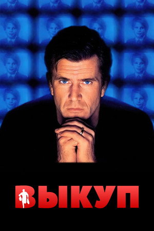 Выкуп (фильм, 1996)