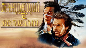 Танцующий с волками (фильм, 1990)