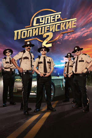 Суперполицейские 2 (фильм, 2018)