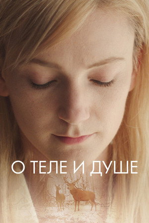 О теле и душе (фильм, 2017)