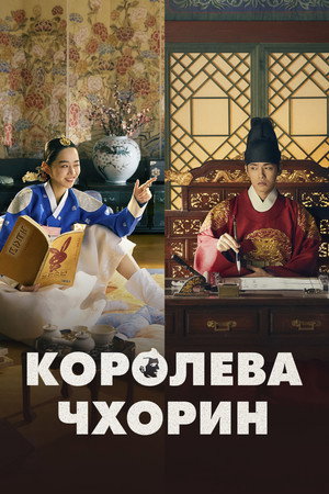 Королева Чхорин: Бамбуковый лес (сериал, 2021)