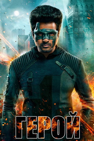 Герой (фильм, 2019)