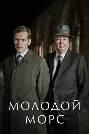 Молодой Морс (сериал, 2012)