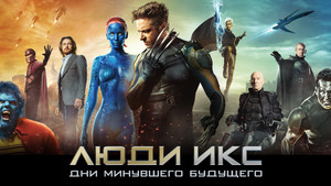 Люди Икс: Дни минувшего будущего (фильм, 2014)