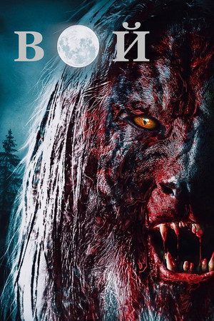 Вой (фильм, 2015)
