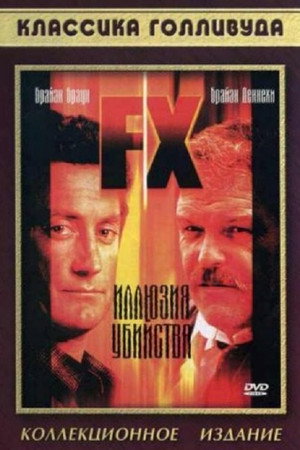 Иллюзия убийства (фильм, 1985)